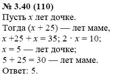 Ответ к задаче № 3.40 (110) - А.Г. Мордкович, гдз по алгебре 7 класс